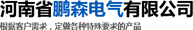 河南省鵬森電氣有限公司